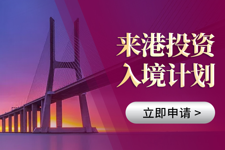 香港來(lái)港投資計(jì)劃